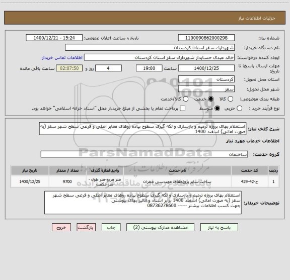 استعلام استعلام بهای پروژه ترمیم و بازسازی و لکه گیری سطوح پیاده روهای معابر اصلی و فرعی سطح شهر سقز (به صورت امانی) اسفند 1400