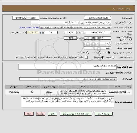 استعلام مانیتور 22اینچ جی پلاس