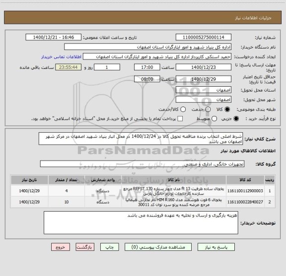 استعلام شرط اصلی انتخاب برنده مناقصه تحویل کالا در 1400/12/24 در محل انبار بنیاد شهید اصفهان در مرکز شهر اصفهان می باشد