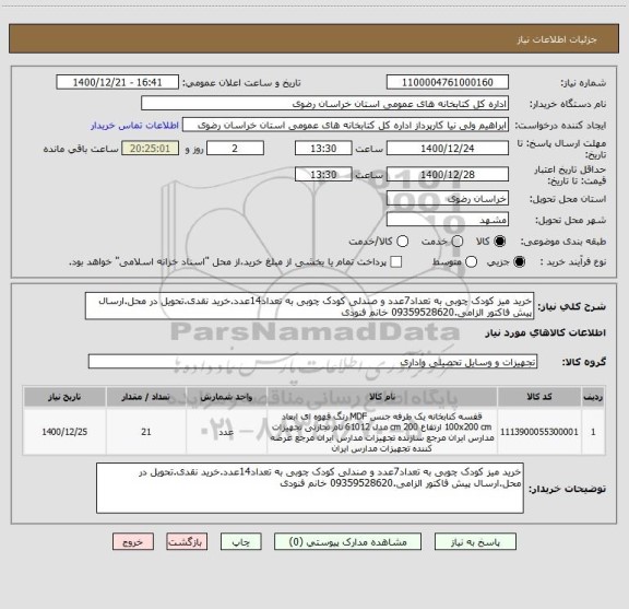 استعلام خرید میز کودک چوبی به تعداد7عدد و صندلی کودک چوبی به تعداد14عدد.خرید نقدی.تحویل در محل.ارسال پیش فاکتور الزامی.09359528620 خانم فنودی