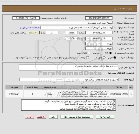 استعلام خرید نرم افزار پیامکی مطابق مشخصات پیوست