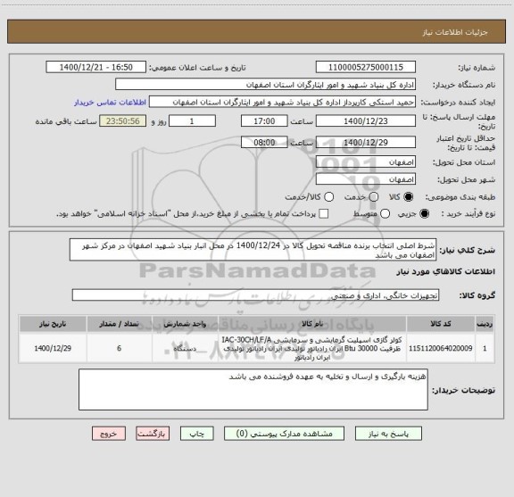 استعلام شرط اصلی انتخاب برنده مناقصه تحویل کالا در 1400/12/24 در محل انبار بنیاد شهید اصفهان در مرکز شهر اصفهان می باشد