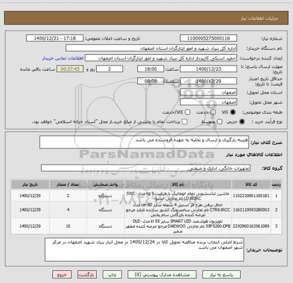 استعلام هزینه بارگیری و ارسال و تخلیه به عهده فروشنده می باشد