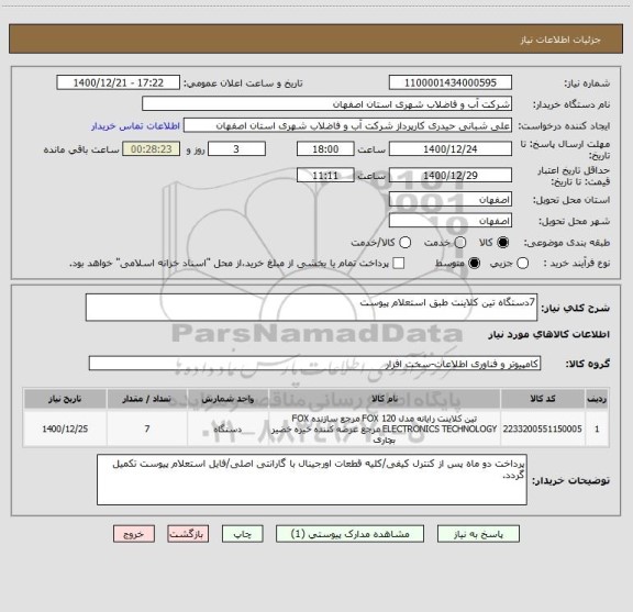 استعلام 7دستگاه تین کلاینت طبق استعلام پیوست