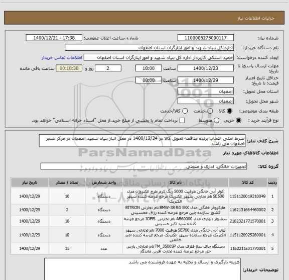 استعلام شرط اصلی انتخاب برنده مناقصه تحویل کالا در 1400/12/24 در محل انبار بنیاد شهید اصفهان در مرکز شهر اصفهان می باشد