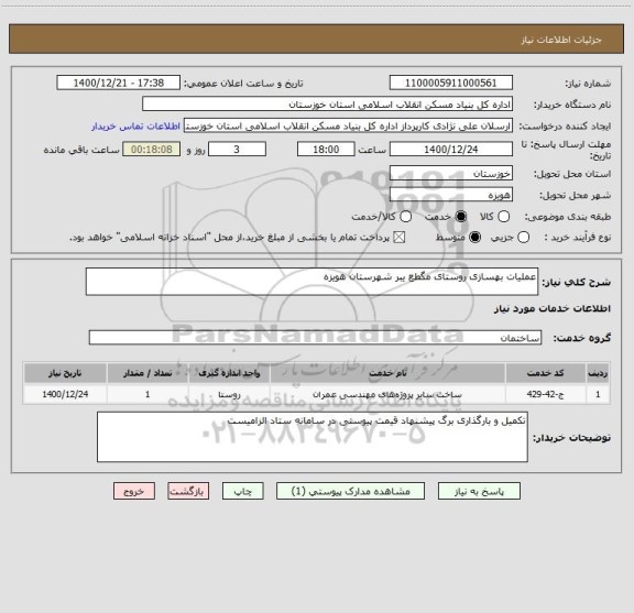 استعلام عملیات بهسازی روستای مگطع یبر شهرستان هویزه