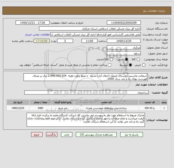 استعلام آسفالت ماشینی روستای چرمک (جلال آباد) ساوه  با مبلغ برآورد اولیه  2.999.505.024 ریال بر مبنای فهرست بهای راه و باند سال 1400