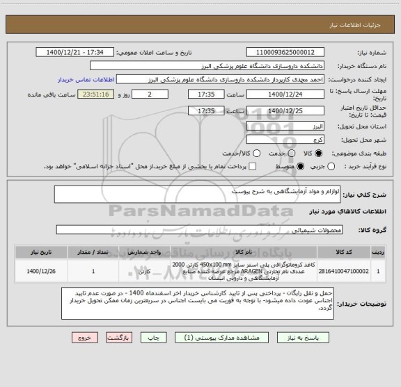 استعلام لوازام و مواد آزمایشگاهی به شرح پیوست 