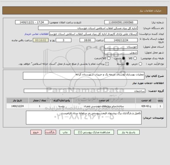 استعلام عملیات بهسازی روستای مزرعه یک و حریزات شهرستان کرخه