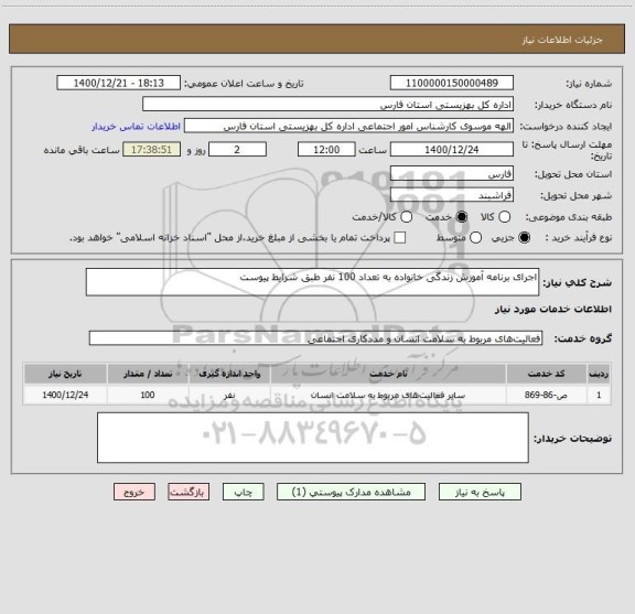 استعلام اجرای برنامه آموزش زندگی خانواده به تعداد 100 نفر طبق شرایط پیوست