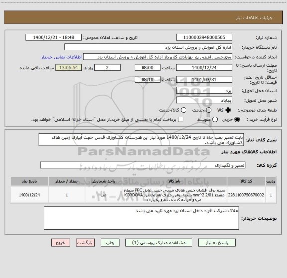 استعلام بابت تعمیر پمپ چاه تا تاریخ 1400/12/24 مورد نیاز این هنرستان کشاورزی قدس جهت آبیاری زمین های کشاورزی می باشد.