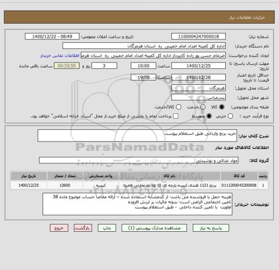 استعلام خرید برنج وارداتی طبق استعلام پیوست