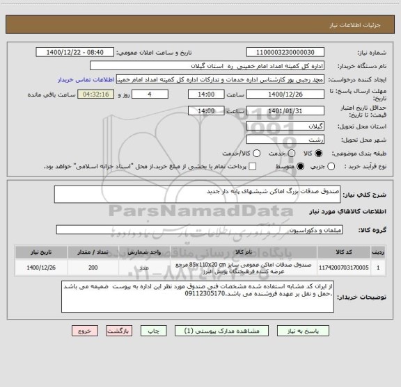 استعلام صندوق صدقات بزرگ اماکن شیشهای پایه دار جدید 