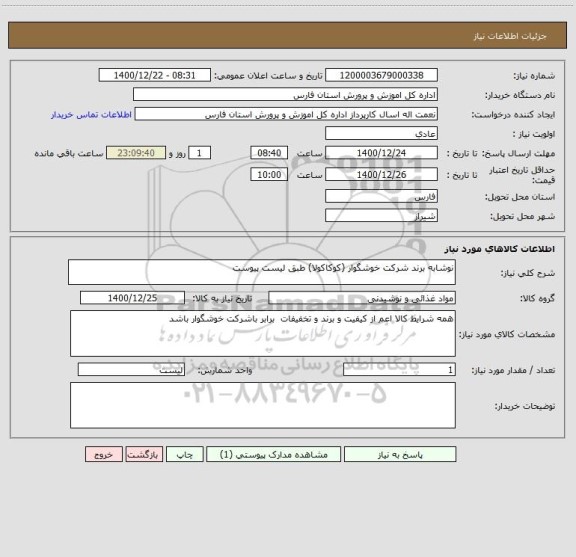 استعلام نوشابه برند شرکت خوشگوار (کوکاکولا) طبق لیست پیوست