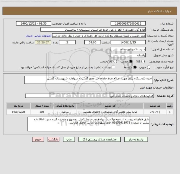 استعلام اجاره یکدستگاه پیکور جهت اصلاح نقاط حادثه خیز محور گلشن - سراوان  شهرستان گلشن 