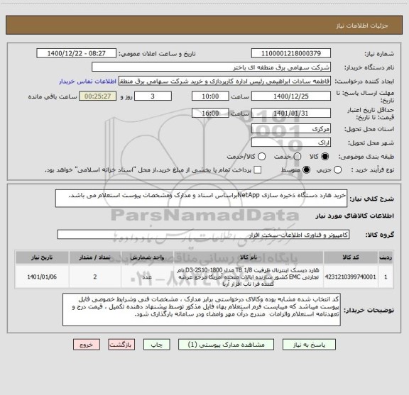 استعلام خرید هارد دستگاه ذخیره سازی NetAppبراساس اسناد و مدارک ومشخصات پیوست استعلام می باشد.