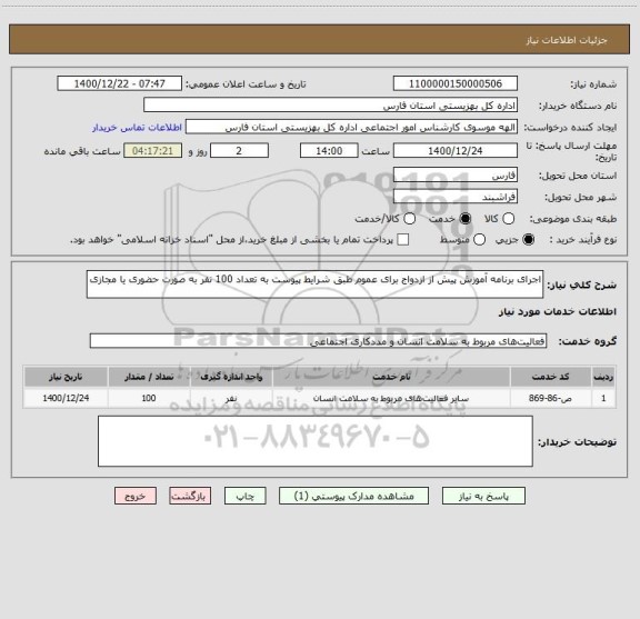 استعلام اجرای برنامه آموزش پیش از ازدواج برای عموم طبق شرایط پیوست به تعداد 100 نفر به صورت حضوری یا مجازی