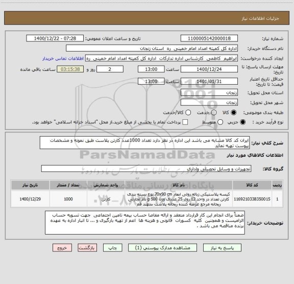 استعلام ایران کد کالا مشابه می باشد این اداره در نظر دارد تعداد 1000عدد کارتن پلاست طبق نمونه و مشخصات پیوست تهیه نماید 