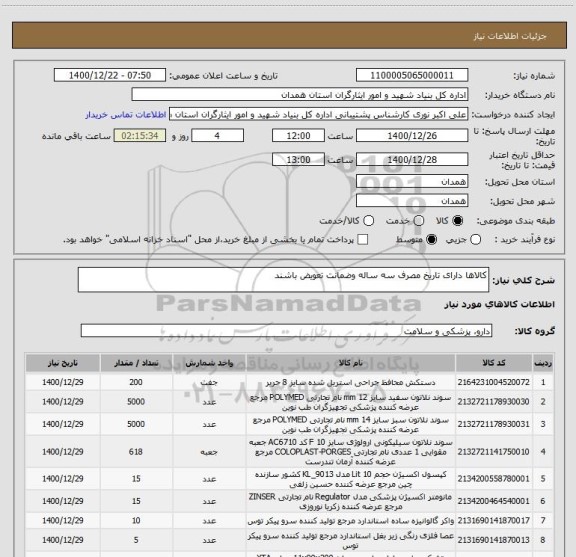 استعلام کالاها دارای تاریخ مصرف سه ساله وضمانت تعویض باشند