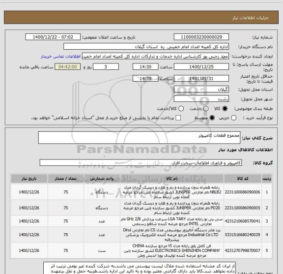 استعلام مجموع قطعات کامپیوتر