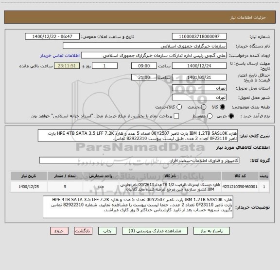 استعلام هارد IBM 1.2TB SAS10K پارت نامبر 00Y2507 تعداد 5 عدد و هارد HPE 4TB SATA 3.5 LFF 7.2K پارت نامبر 0F23110 تعداد 2 عدد. طبق لیست پیوست 82922310 تماس.