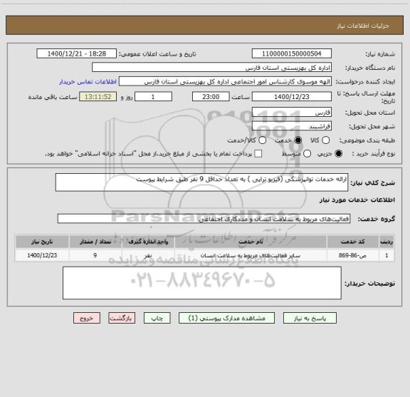 استعلام ارائه خدمات توانپزشکی (فیزیو تراپی ) به تعداد حداقل 9 نفر طبق شرایط پیوست