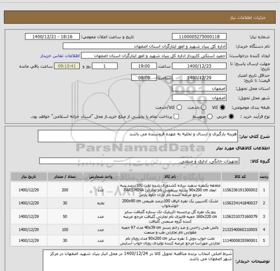 استعلام هزینه بارگیری و ارسال و تخلیه به عهده فروشنده می باشد