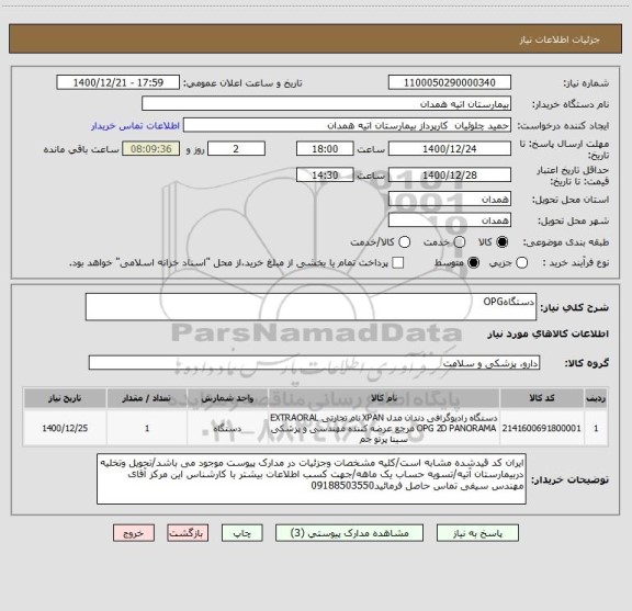 استعلام دستگاهOPG