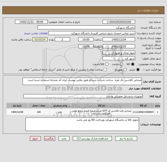 استعلام صندلی کلاسی تک نفره  ساخت شرکت شیدکو طبق عکس پیوست ایران کد مشابه استفاده شده است