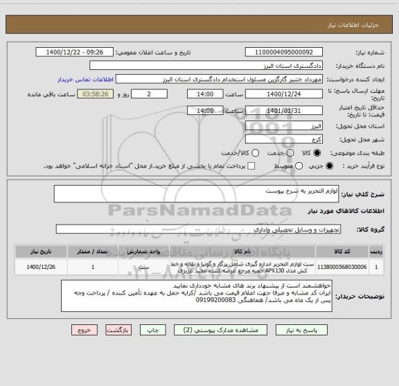 استعلام لوازم التحریر به شرح پیوست