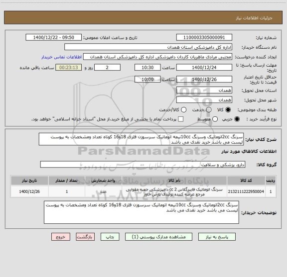 استعلام سرنگ 2ccاتوماتیک وسرنگ 10ccنیمه اتوماتیک سرسوزن فلزی 18و16 کوتاه تعداد ومشخصات به پیوست لیست می باشد خرید نقدی می باشد 