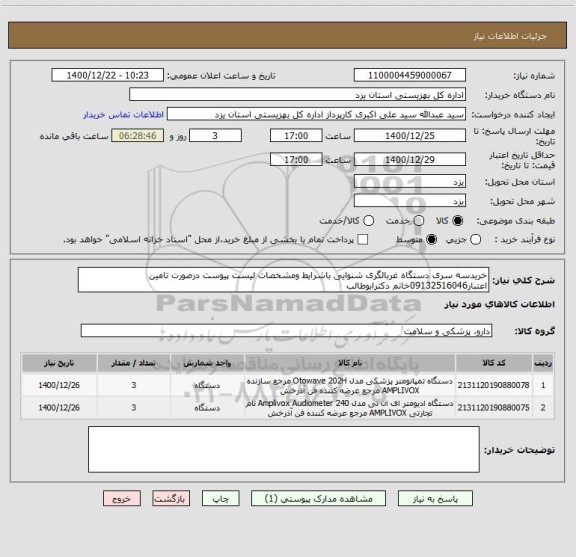 استعلام خریدسه سری دستگاه غربالگری شنوایی باشرایط ومشخصات لیست پیوست درصورت تامین اعتبار09132516046خانم دکترابوطالب 