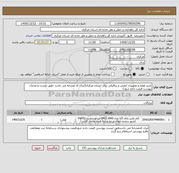 استعلام خرید لوازم و تجهیزات ایمنی و ترافیکی برای استان مرکزی(ایران کد مشابه می باشد ،طبق لیست و مدارک پیوست قیمت داده شود)