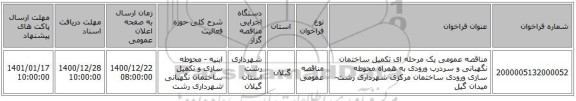 مناقصه عمومی یک مرحله ای    تکمیل ساختمان نگهبانی و سردرب ورودی به همراه محوطه سازی ورودی ساختمان مرکزی شهرداری رشت-میدان گیل