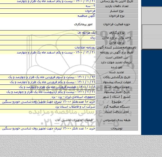 خرید ۱۰ عدد تانکر ۱۲۰۰۰ لیتری جهت تجهیز روی شاسی خودرو سنگین