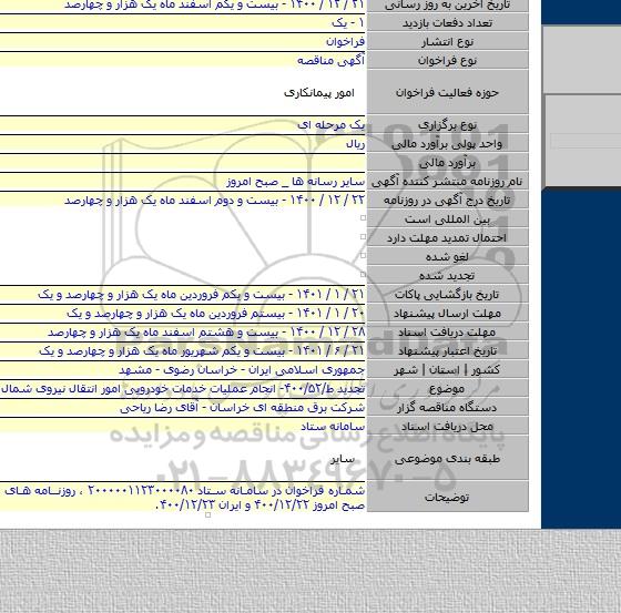 تجدید ط/۴۰۰/۵۲- انجام عملیات خدمات خودرویی امور انتقال نیروی شمال