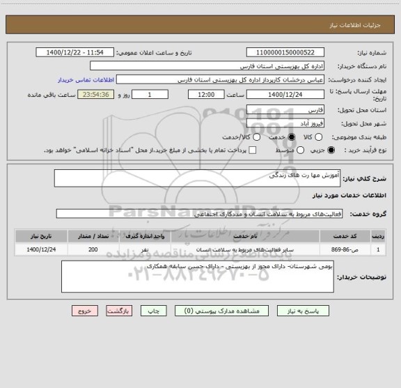 استعلام آموزش مها رت های زندگی