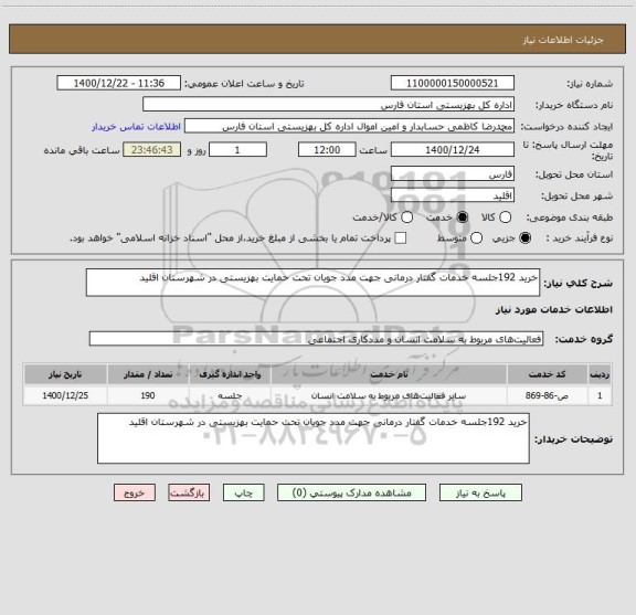 استعلام خرید 192جلسه خدمات گفتار درمانی جهت مدد جویان تحت حمایت بهزیستی در شهرستان اقلید