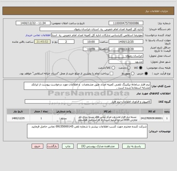 استعلام نرم افزار سامانه تیکتینگ تلفنی کمیته امداد طبق مشخصات  و اطلاعات مورد درخواست پیوست از ایرانکد مشابه استفاده شده است .