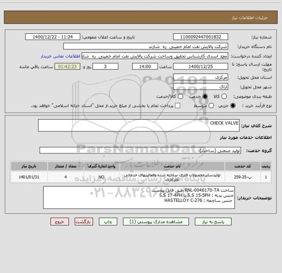 استعلام CHECK VALVE