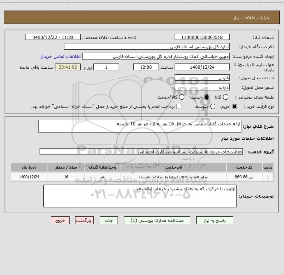 استعلام ارائه خدمات گفتار درمانی به حداقل 16 نفر به ازاء هر نفر 10 جلسه