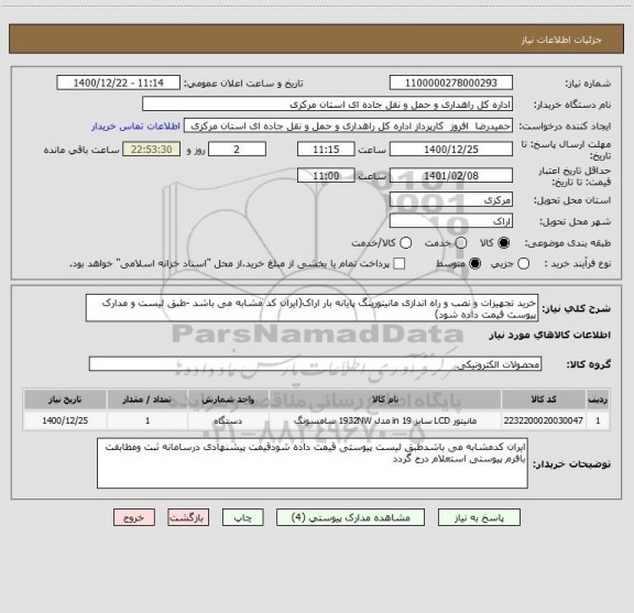 استعلام خرید تجهیزات و نصب و راه اندازی مانیتورینگ پایانه بار اراک(ایران کد مشابه می باشد -طبق لیست و مدارک پیوست قیمت داده شود)