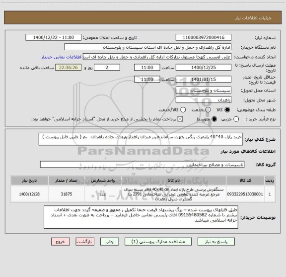 استعلام خرید پازل 40*40 پلیمری رنگی جهت ساماندهی میدان راهدار ورودی جاده زاهدان - بم ( طبق فایل پیوست ) 