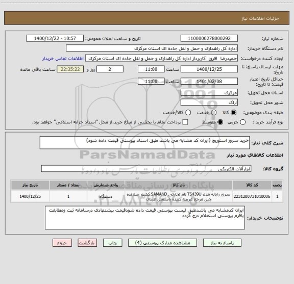 استعلام خرید سرور استوریج (ایران کد مشابه می باشد طبق اسناد پیوستی قیمت داده شود)