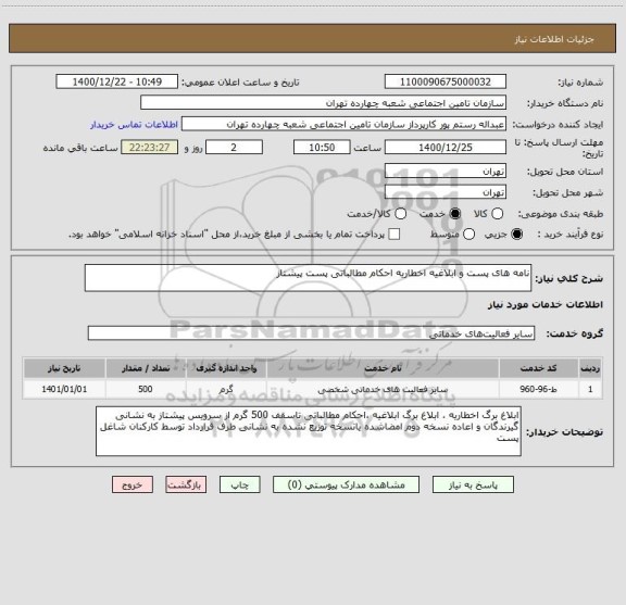 استعلام نامه های پست و ابلاغیه اخطاریه احکام مطالباتی پست پیشتاز 