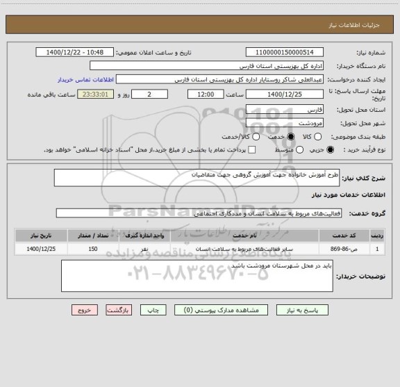 استعلام طرح آموزش خانواده جهت آموزش گروهی جهت متقاضیان 