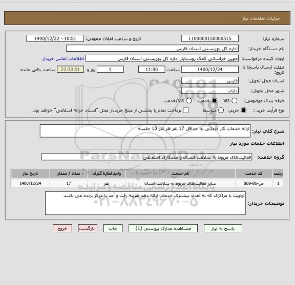 استعلام ارائه خدمات کار درمانی به حداقل 17 نفر هر نفر 10 جلسه