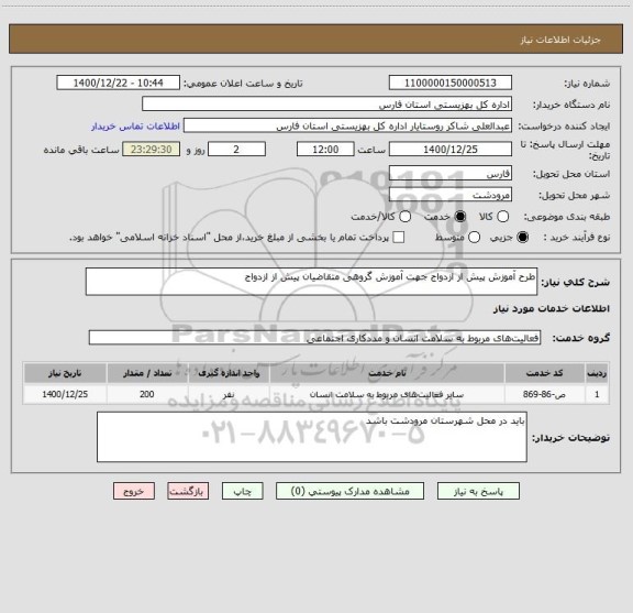 استعلام طرح آموزش پیش از ازدواج جهت آموزش گروهی متقاضیان پیش از ازدواج 