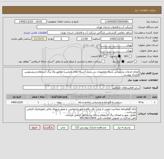 استعلام انجام خدمات پشتیبانی شبکه وتجهیزات بی سیم (شبکه های وایرلس) مطابق یک برگ استعلام و پیشنویس قرارداد پیوست