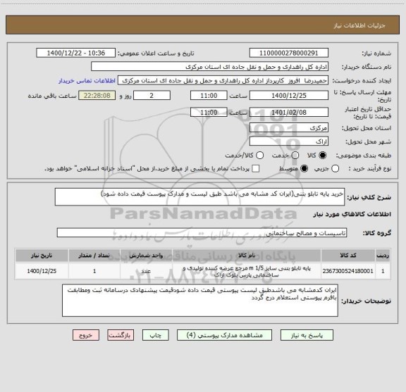 استعلام خرید پایه تابلو بتنی(ایران کد مشابه می باشد طبق لیست و مدارک پیوست قیمت داده شود)